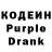 Кодеин Purple Drank Yury Denisov